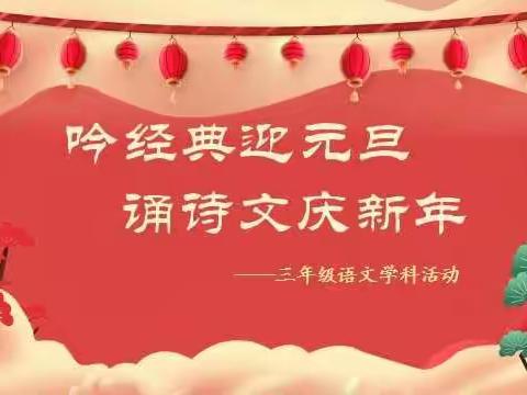 “吟经典迎元旦，诵诗文庆新年”——汉光实验小学三年级语文学科活动