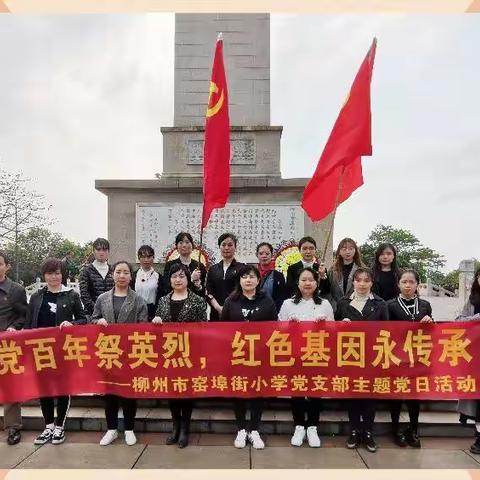 “建党百年祭英烈，红色基因永传承”——柳州市窑埠街小学祭扫烈士墓活动（副本）