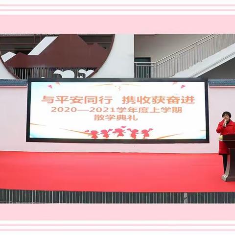 与平安同行，携收获奋进——窑埠街小学2020—2021学年度上学期散学典礼