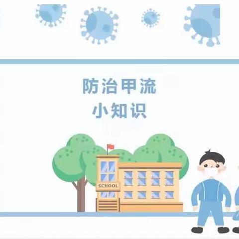 《李冲小学预防甲流告家长书》