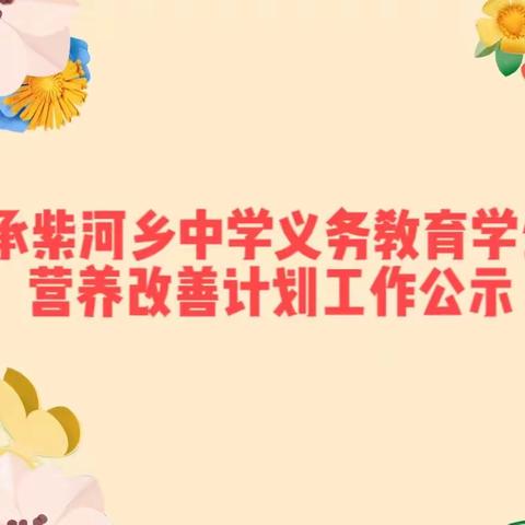 承紫河乡中学义务教育学生营养改善计划工作公示