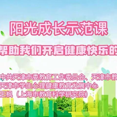 强化心理健康教育--镇东小学组织全校师生观看“阳光成长示范课”