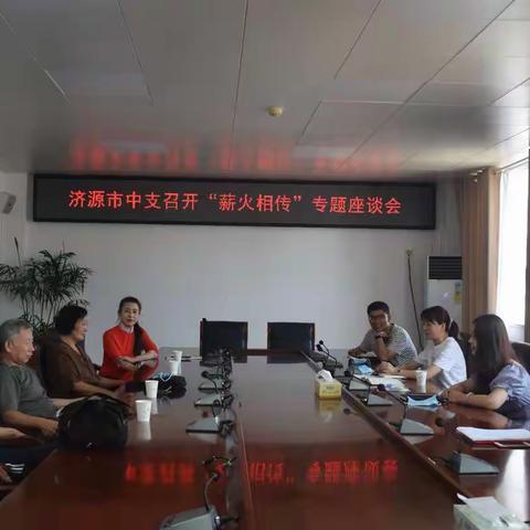 栉风沐雨忆初心，薪火相传砥砺行—济源市中心支行召开“薪火相传”专题座谈会