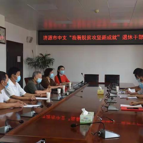 相聚谱初心 余热发光辉—济源市中支召开“我看脱贫攻坚新成就”退休干部调研座谈会