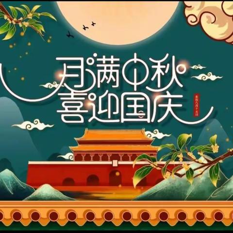 “盛世华诞，雅韵中国”——清源幼儿园东高白园区迎中秋、国庆双节主题活动