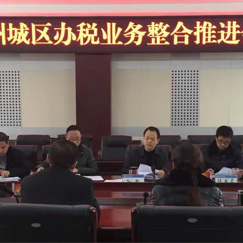 商洛市局召开商州城区办税厅业务整合工作推进会