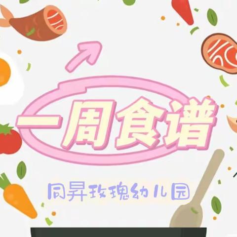 泉颍同昇分园第十四周食谱（5.8～5.12）