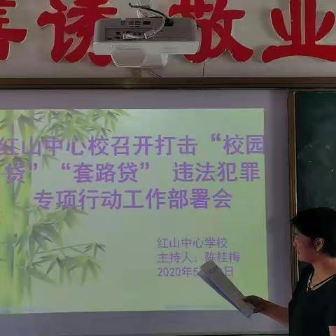 红山中心学校召开打击“校园贷”“套路贷”违法犯罪专项行动工作部署会