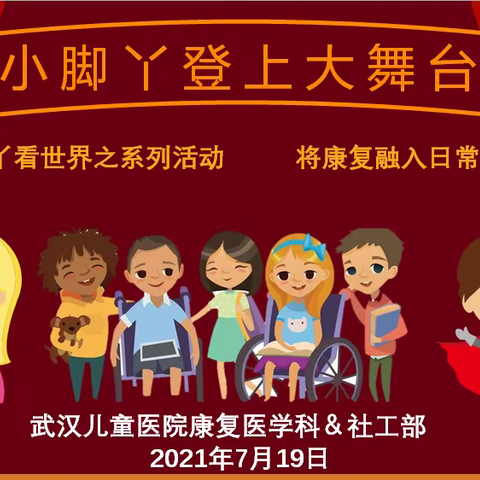 人文护理社会融合—小脚丫看世界系列活动