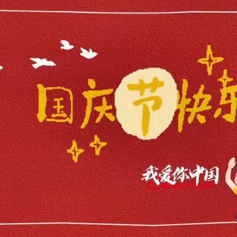 童心同梦，共庆国庆——双墩大风车幼儿园中班