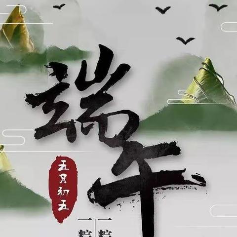 双墩大风车幼儿园中班端午节主题活动——粽“享”端午