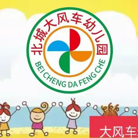 北城大风车幼儿园2022年暑假放假通知