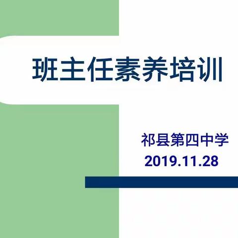 交流分享，思维碰撞，提升素养，一路同行——祁县第四中学举行班主任素养培训