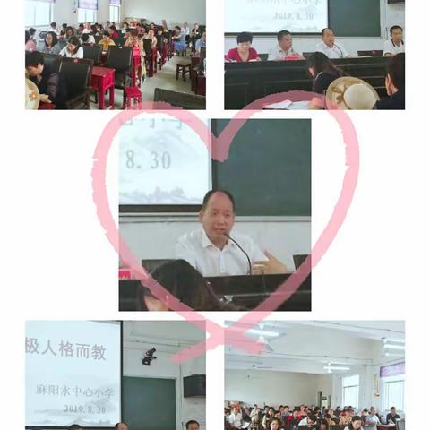整装待发，奋力前行！！！                        ——卢峰镇麻阳水中心小学2019秋季开学前教师培训大会