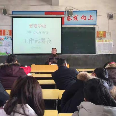 碧霞学校万师访万家活动工作部署会