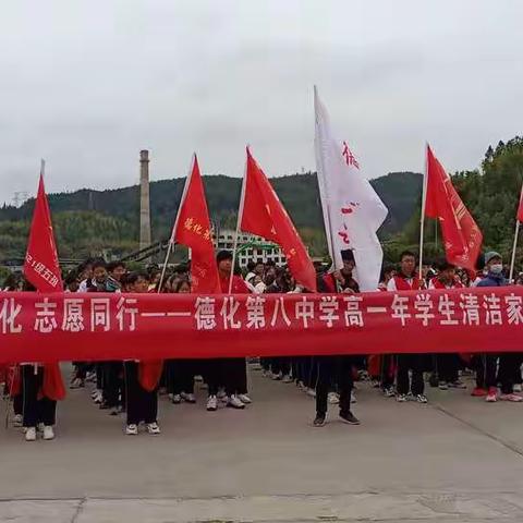 情暖德化 志愿同行——德化第八中学高一年学生清洁家园志愿服务