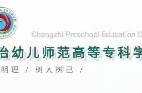 用党的重大成就启迪智慧  用党的历史经验教书育人——长治幼儿师范高等专科学校美术系十九届六中全会精神宣讲