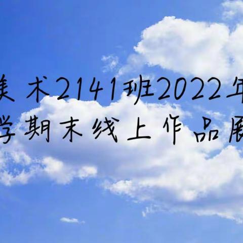 美术2141班2022年学期末线上作品展