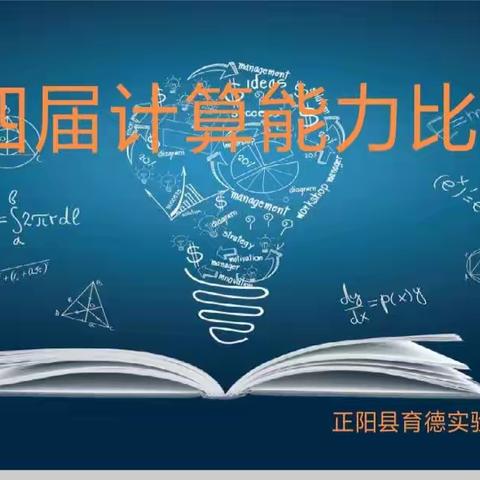 与“数”为伴，“算”出精彩——正阳县育德实验学校第四届数学口算比赛