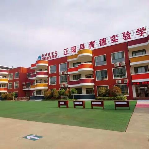 我们开学啦—正阳县育德实验学校一二班开学记