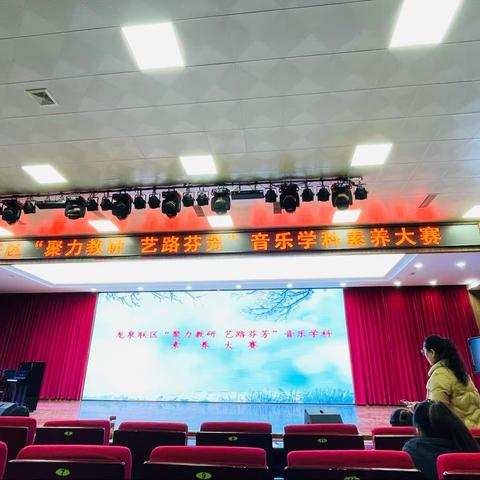 聚力教研 艺路芬芳——龙泉联合学区举办音乐教师素养大赛
