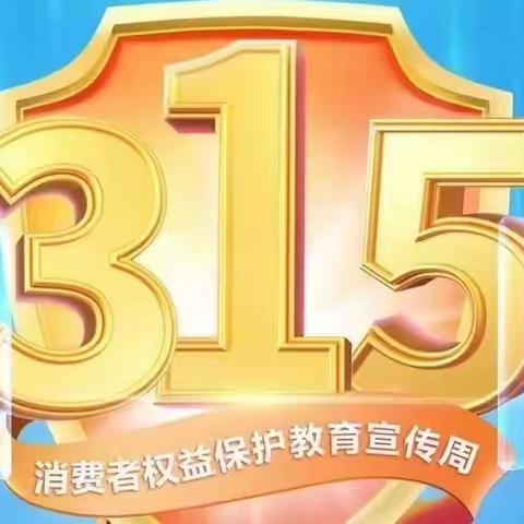 建行北京城建支行营业部开展3·15 消费者权益保护教育宣传周活动