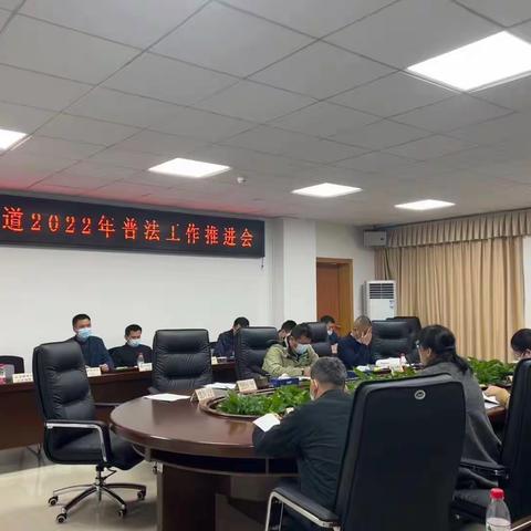 严明责任，狠抓落实——园山街道召开2022年普法工作推进会