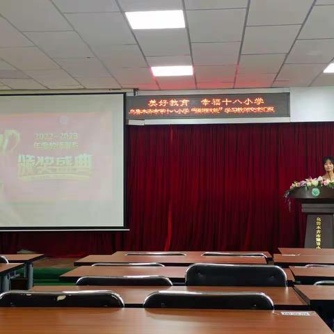 乌鲁木齐市第十八小学“强师赋能”教师学习交流汇报、教师基本功比赛活动暨工会表彰大会