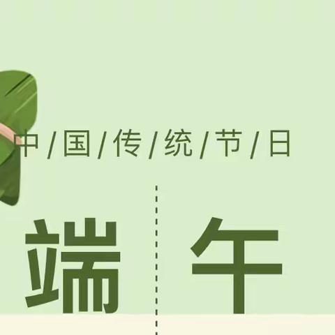 【和乐·通知】和乐幼儿园2022年端午节放假通知及假期安全提示