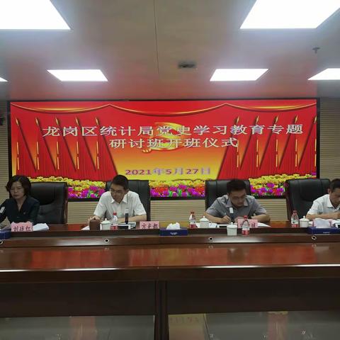 初心百年·党史周周学——区统计局召开党史学习教育专题研讨班开班仪式