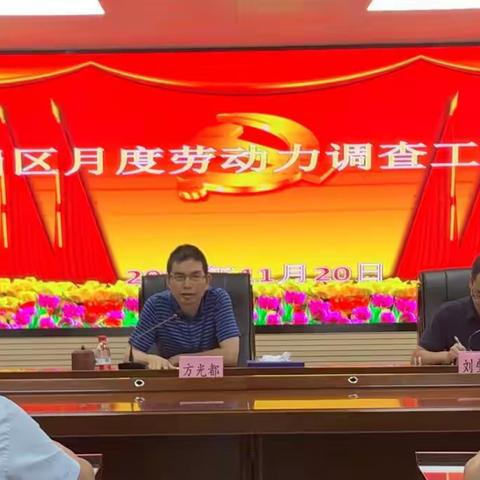 龙岗区召开月度劳动力调查工作会议