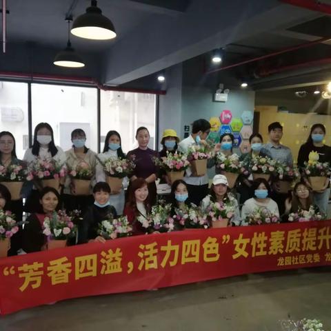 “芳香四溢，活力四色” 女性素质提升活动