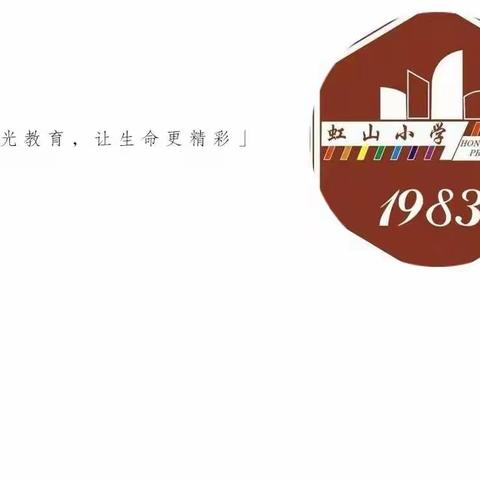 虹山小学“博雅书香，经典共读 ”第三十四期