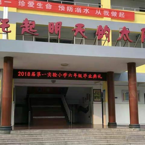 情系实小，扬帆启航――2018实验小学六年级毕业典礼