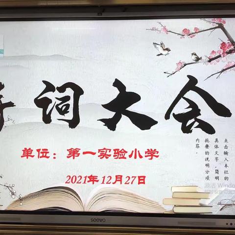 诗文润童心———第一实验小学第二届诗词大会纪实