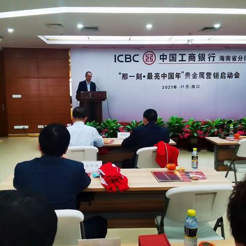 海南分行组织召开“那一刻•最亮中国年”贵金属旺季营销启动会