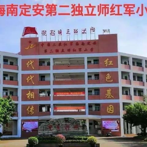 "以劳动教育，促学生成长”记定安县第一小学一年级劳动技能课成果分享