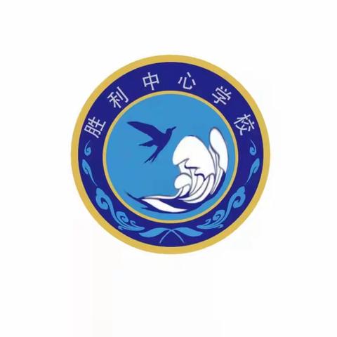 胜利蒙古族乡中心学校·开学季