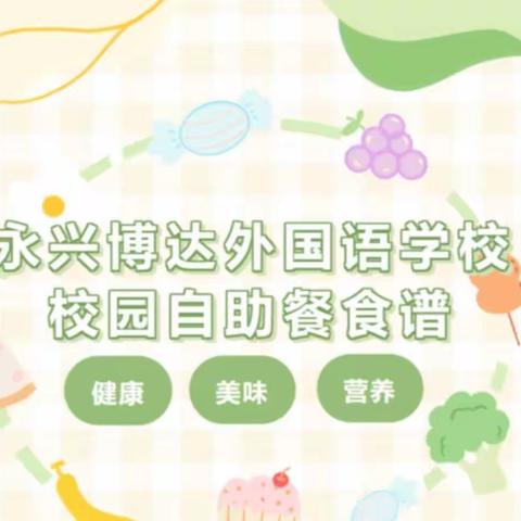 【永兴博达·校园动态】美好“食”光，“味”你而来——永兴博达校园自助餐精彩呈现