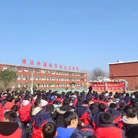 喜迎元旦  放飞梦想——博达外国语学校永兴校区元旦汇报演出