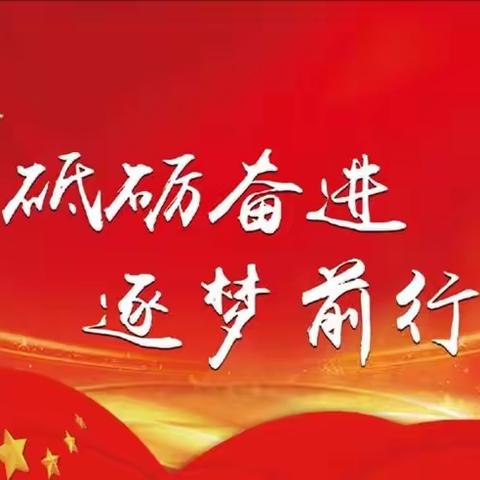秋日硕果又飘香 筑梦开学新篇章！ —“喜迎二十大”永兴博达2022年秋季开学典礼