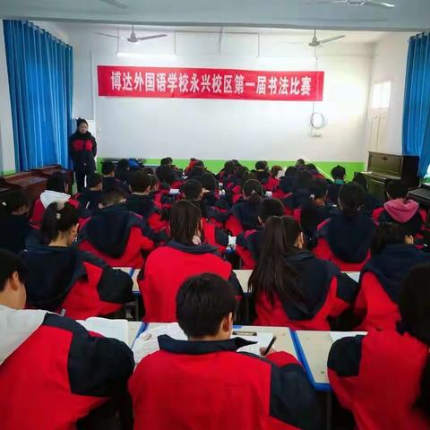 博达外国语学校永兴校区“写好中国字，做好中国人”硬笔书法比赛