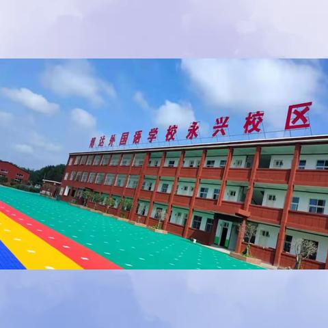 🌈疫情防控不松懈，干净整洁迎开学🌈——博达外国语学校开学前大扫除