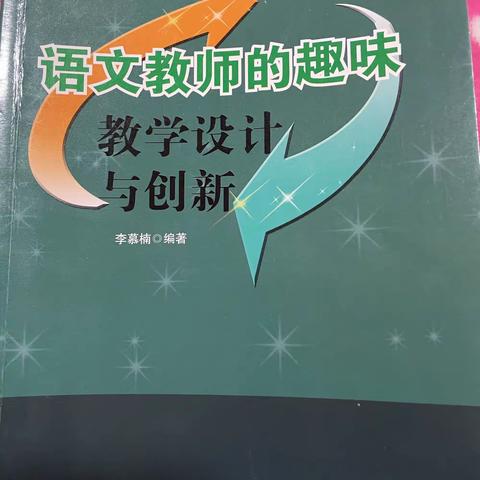 读《语文教师的趣味教学设计与创新》有感