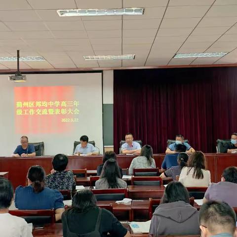 蓟州区邦均中学高三年级工作交流暨表彰大会