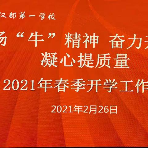 [未央教育｜汉都一校]发扬“牛”精神▪奋力开新篇▪凝心提质量