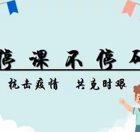 线上“云”教研，聚力共成长——区教研员太航学校线上听评课指导活动