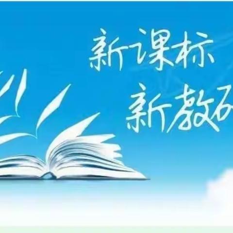 学习新课标，明确新方向——太航学校数学教研组暑期研学《数学课程标准（2022版）》活动纪实