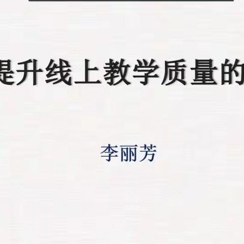 线上“云”教研，助力“云”教学——太航学校数学教研组参加小店区线上教学培训活动小结