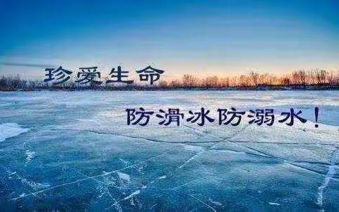 （8.14高亦睿）珍爱生命，严防溺水――冬季防溺水“小知识”
